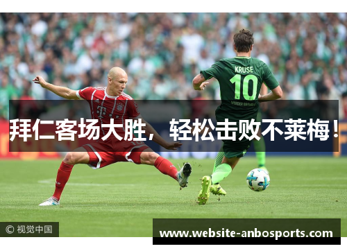 拜仁客场大胜，轻松击败不莱梅！