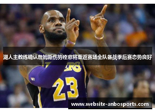 湖人主教练确认詹姆斯伤势痊愈将重返赛场全队备战季后赛态势良好