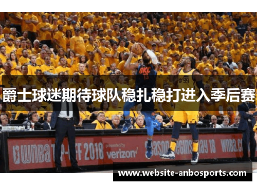 爵士球迷期待球队稳扎稳打进入季后赛