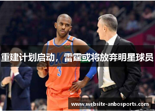 重建计划启动，雷霆或将放弃明星球员