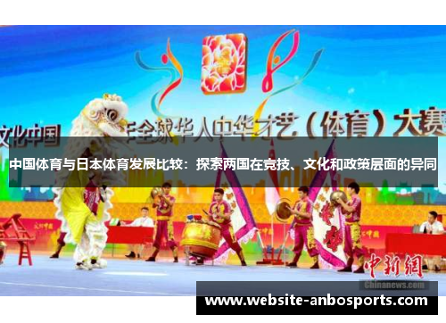中国体育与日本体育发展比较：探索两国在竞技、文化和政策层面的异同
