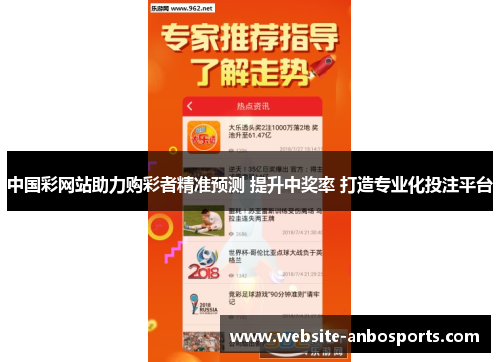 中国彩网站助力购彩者精准预测 提升中奖率 打造专业化投注平台