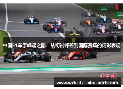 中国F1车手崛起之路：从初试锋芒到国际赛场的精彩表现