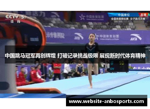 中国跳马冠军再创辉煌 打破记录挑战极限 展现新时代体育精神