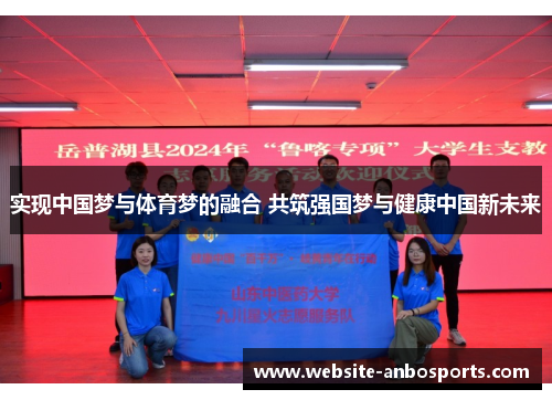 实现中国梦与体育梦的融合 共筑强国梦与健康中国新未来