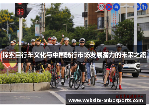 探索自行车文化与中国骑行市场发展潜力的未来之路