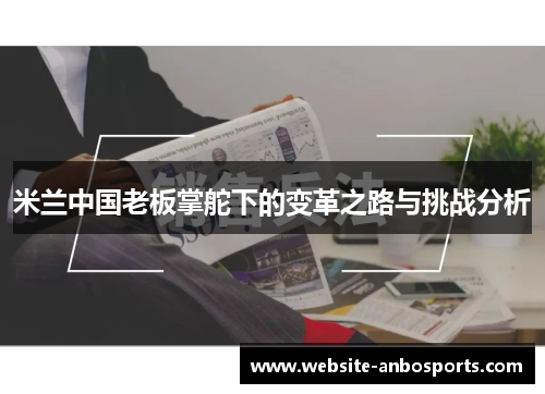 米兰中国老板掌舵下的变革之路与挑战分析